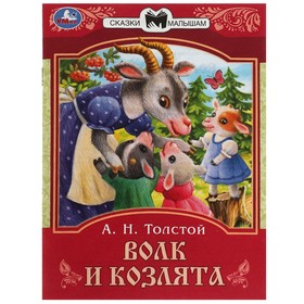 Сказки малышам 'Волк и козлята' Толстой А. Н.  16 стр. Ош