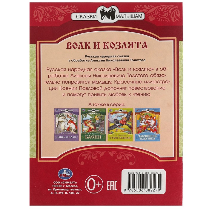 

Сказки малышам «Волк и козлята», 16 страниц, Толстой А. Н.