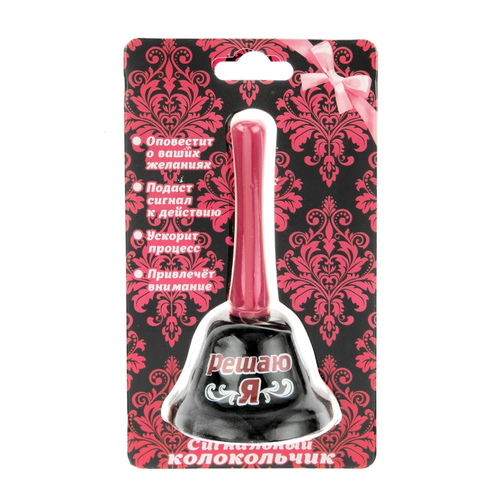 Колокольчик "Здесь я решаю"