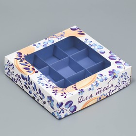 Коробка для конфет, кондитерская упаковка, 9 ячеек, «Для тебя», 14.7 х 14.7 х 3.5 см