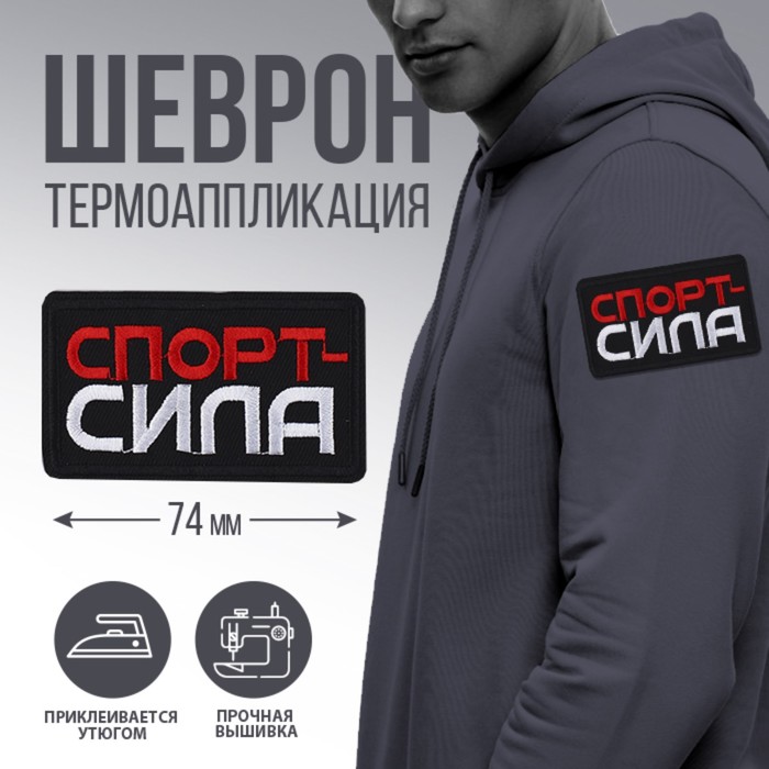 Термоаппликация "Спорт - сила", 7,2 х 4,2  см