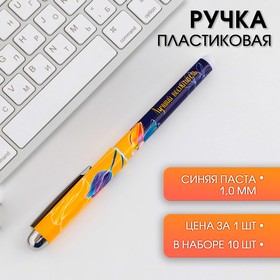 Ручка с колпачком «Лучший воспитатель», синяя паста, 1,0 мм Ош