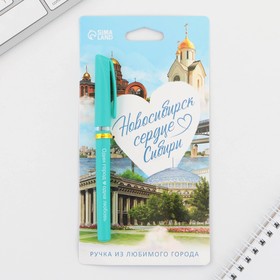 Ручка шариковая «Новосибирск», 14,1 х 1,2 см