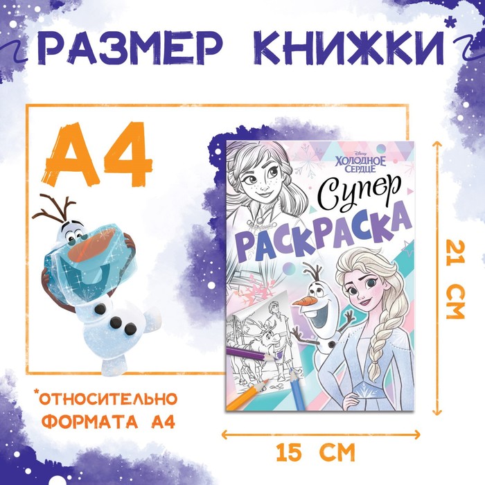 Раскраска, А5, 16 стр., Холодное сердце