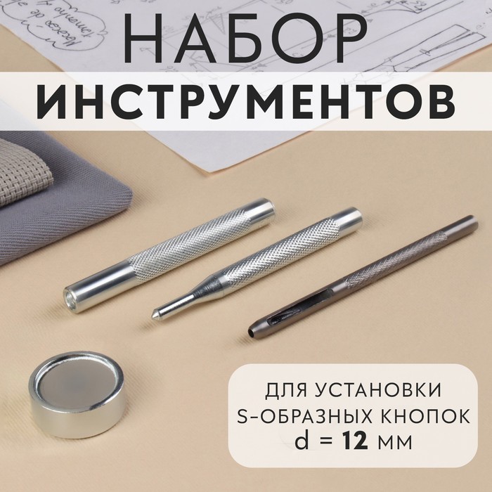 Набор инструментов для ручной установки S-образных кнопок, с колодцем, №633, d = 12 мм
