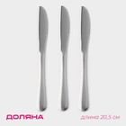 Набор ножей десертных Доляна, h=20,5 см, толщина 5 мм, 410 сталь, 3 шт