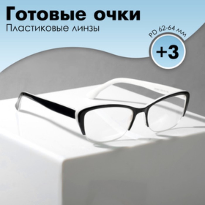 

Готовые очки Восток 0057, цвет чёрно-белый (+3.00)