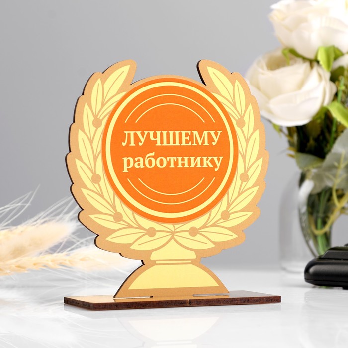 

Кубок "Лучшему работнику" 12 х 11 см