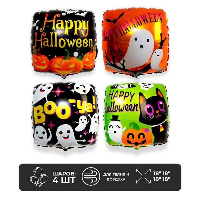 Шар фольгированный Квадратный хеллоуин, набор 4 шт. шар фольгированный 29 кошка хеллоуин
