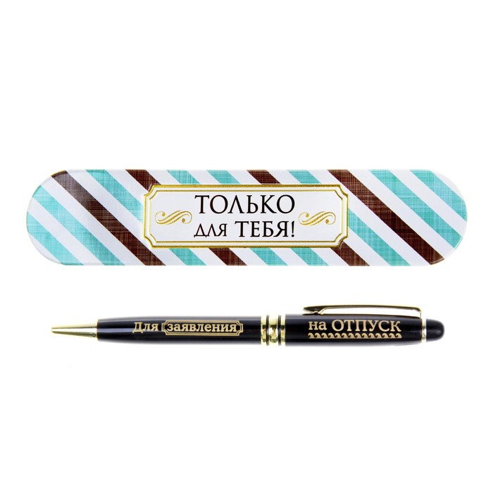 Ручка подарочная в металлическом футляре &quot;Для заявления на отпуск&quot;