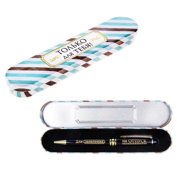 Ручка подарочная в металлическом футляре "Для заявления на отпуск"