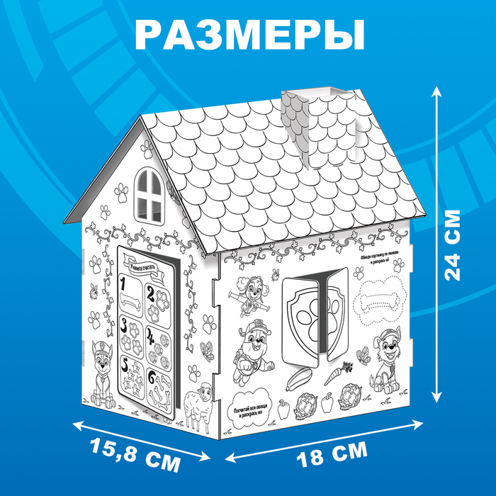 Домик раскраска PAW PATROL, набор для творчества «Дом», 3 в 1