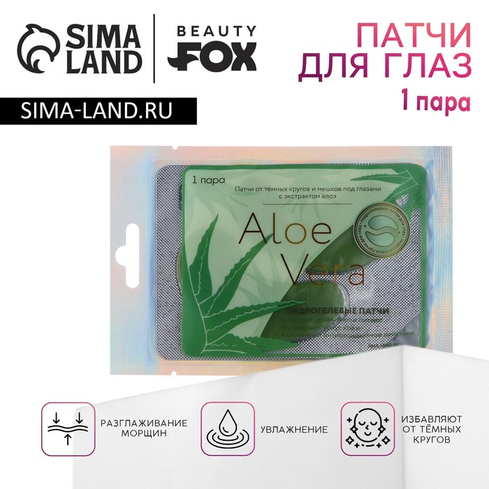 Патчи для глаз гидрогелевые Aloe Vera 2 шт с экстрактом алоэ BEAUTY FОХ 55₽