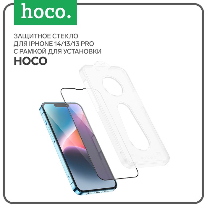 

Защитное стекло Hoco для iPhone 14/13/13 Pro, с рамкой для установки, полный клей, 0.33 мм