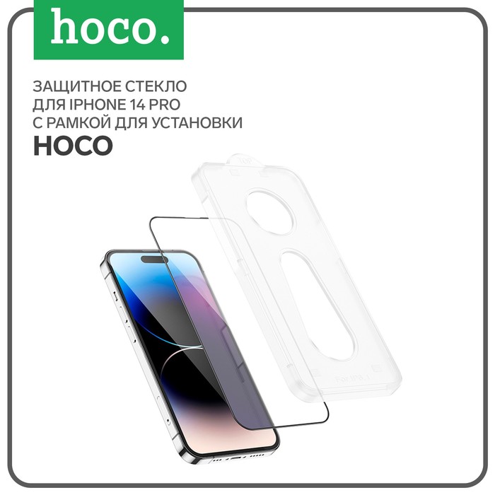 

Защитное стекло Hoco для iPhone 14 Pro, с рамкой для установки, полный клей, 0.33 мм, 9H