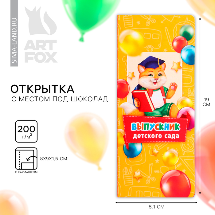 

Открытка с местом под шоколадку на выпускной «Выпускник детского сада»