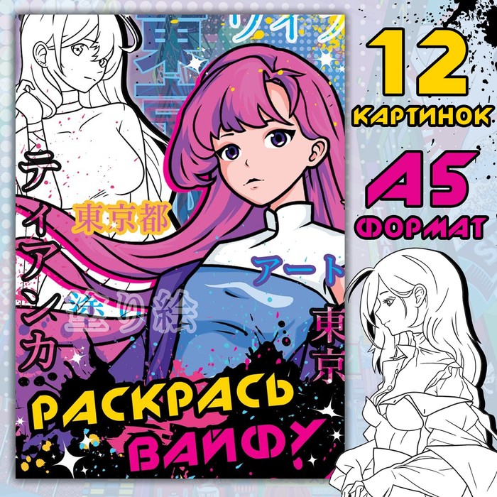 

Раскраска «Раскрась вайфу», А5, 16 стр., Аниме