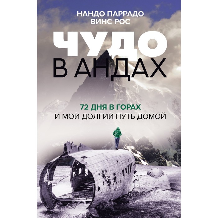 

Чудо в Андах. 72 дня в горах и мой долгий путь домой. Паррадо Н., Рос В.