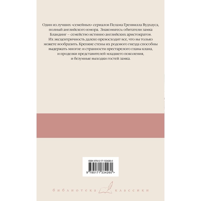 

Летняя гроза. Задохнуться можно. Дядя Фред посещает свои угодья. Дядя Фред весенней порой. Вудхаус П.Г.