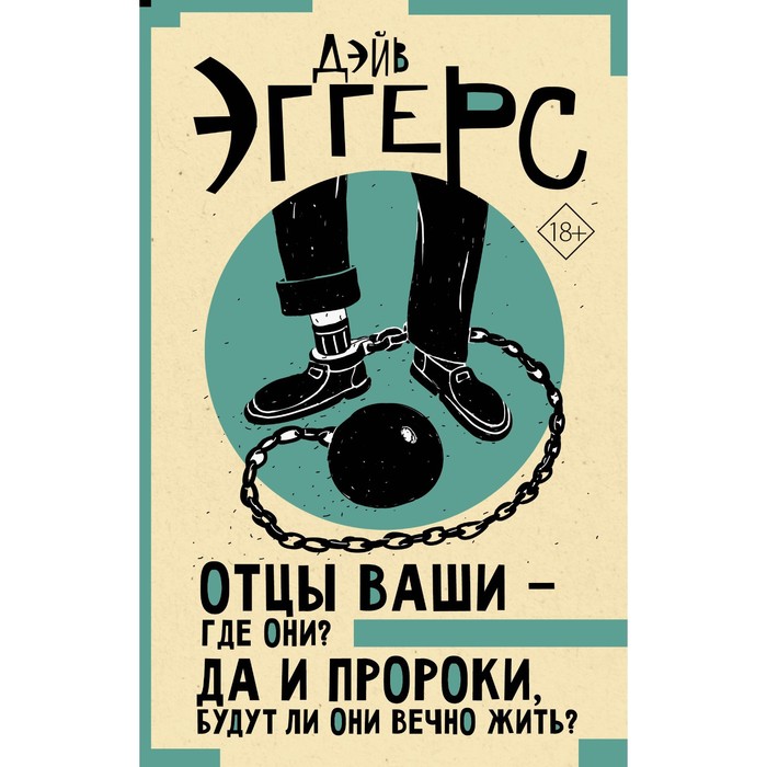 

Отцы ваши — где они Да и пророки, будут ли они вечно жить Эггерс Д.