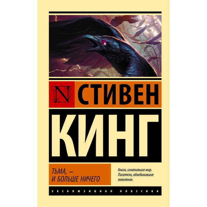 

Тьма, - и больше ничего. Кинг С.