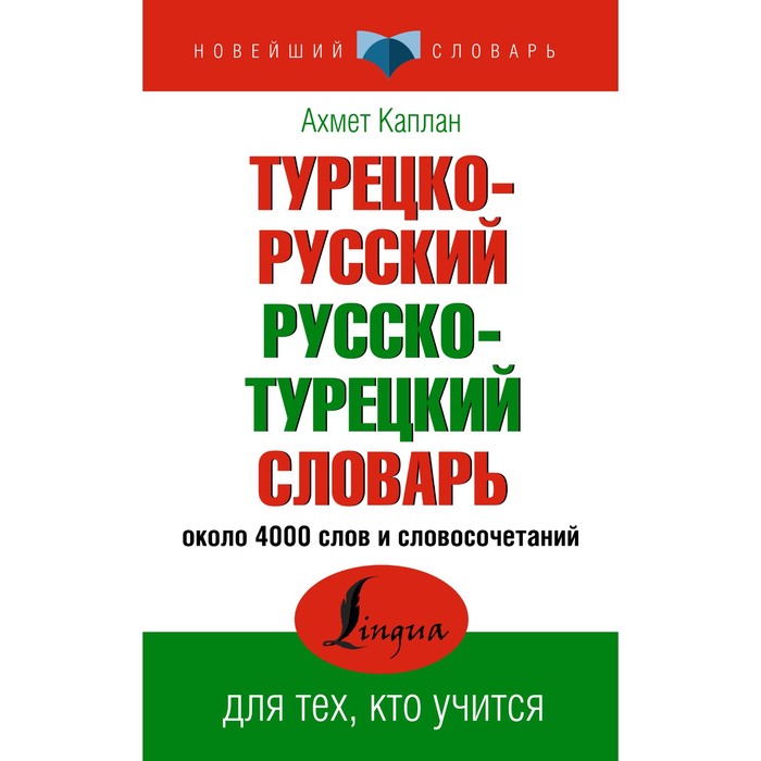 каплан ахмет турецко русский русско турецкий словарь Турецко-русский русско-турецкий словарь. Каплан А.