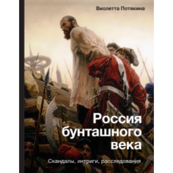 

Россия бунташного века. Скандалы, интриги, расследования. Потякина В.М.