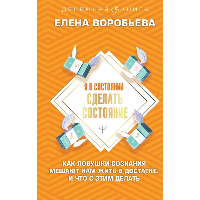 

Я в состоянии сделать состояние. Как ловушки сознания мешают нам жить в достатке, и что с этим делать. Воробьёва Е.