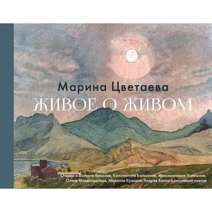 жизнь в живом слове Живое о живом. Цветаева М.И.