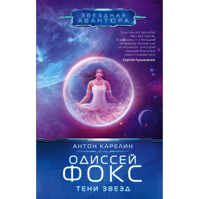 

Одиссей Фокс. Тени звёзд. Карелин А.А.