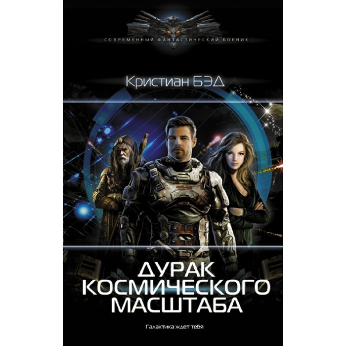 

Дурак космического масштаба. Бэд К.
