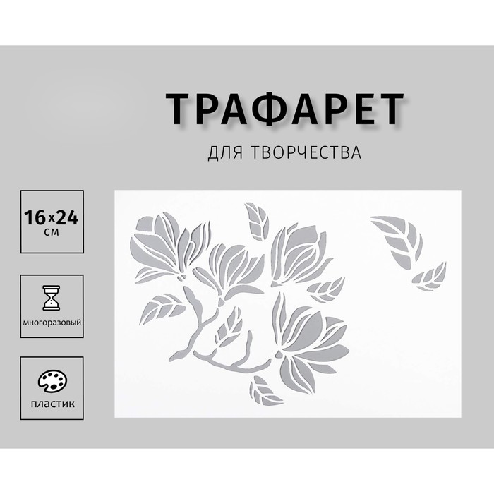

Трафарет "Веточка магнолии" 24х16 см