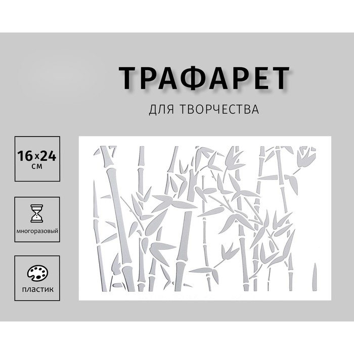 

Трафарет пластиковый "Бамбук" 24х16 см