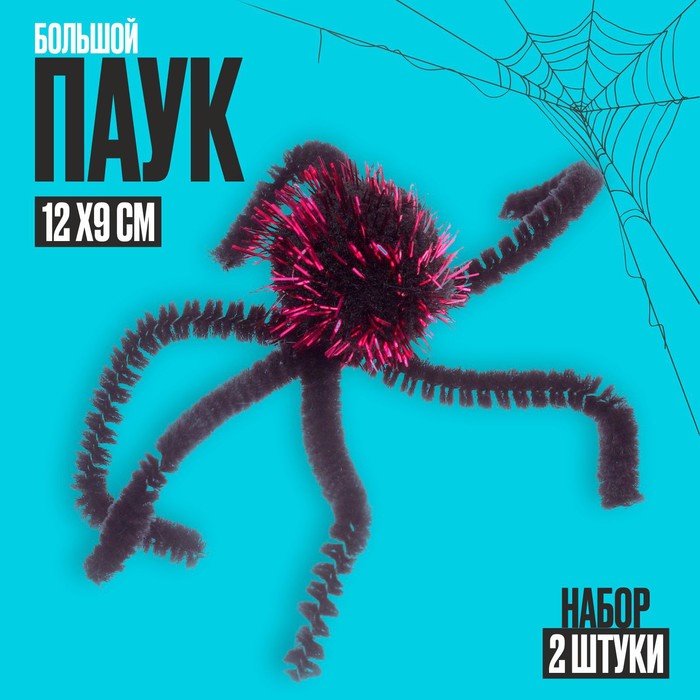

Паук большой, набор 2 шт.