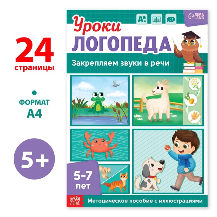 

Книга «Уроки логопеда. Закрепляем звуки в речи», 24 стр., 5-7 лет