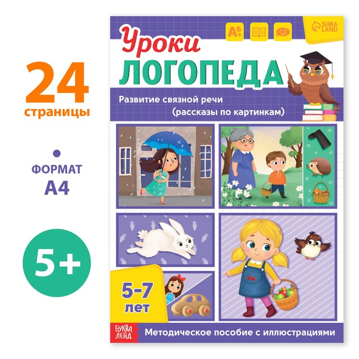 

Книга «Уроки логопеда. Развитие связной речи», 24 стр., 5-7 лет