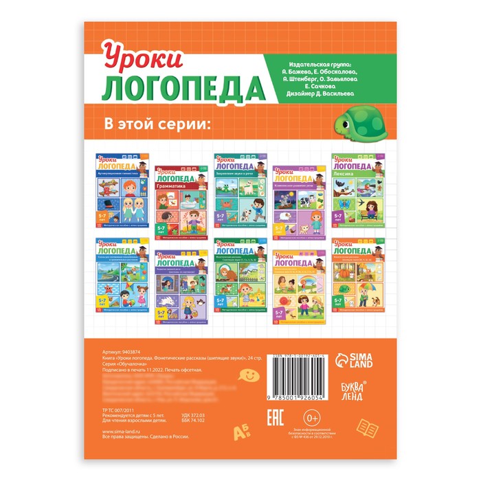 Книга «Уроки логопеда. Фонетические рассказы (шипящие звуки)», 24 стр., 5-7 лет