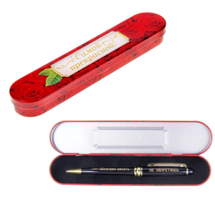 Ручка подарочная в металлическом футляре "Красиво писать не запретишь"
