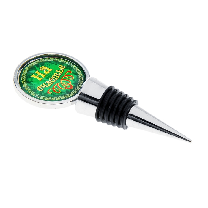 Декоративная пробка для бутылки "На счастье"