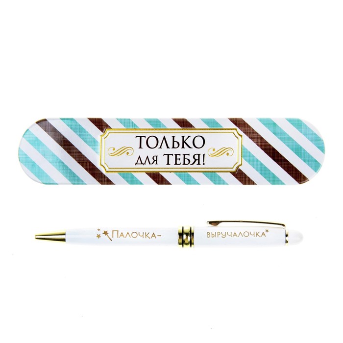Ручка подарочная в металлическом футляре &quot;Палочка-выручалочка&quot;