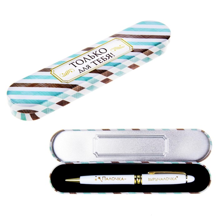 Ручка подарочная в металлическом футляре "Палочка-выручалочка"