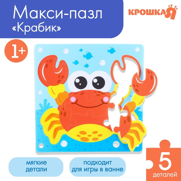 

Мягкий пазл для малышей «Крабик Робин», 5 деталей, Крошка Я