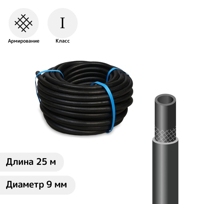 

Шланг газовый резиновый, 9 мм, 25 м, газовый, 1 класс, чёрный