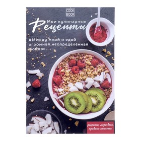 Книга для записи кулинарных рецептов А5, 48 листов 'Правильное Питание', обложка мелованный картон, тиснение фольгой, ламинация Soft Touch Ош