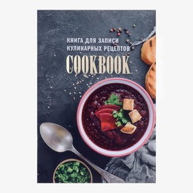 Книга для записи кулинарных рецептов А5, 48 листов 'ГотовимДома', обложка мелованный картон, тиснение фольгой, ламинация Soft Touch Ош