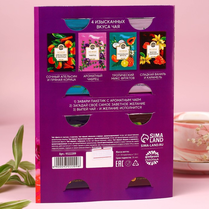 Чай 4 пакетика «Цвети от счастья»: ваниль и карамель, апельсин и корица, чебрец, тропические фрукты, 7,2 г.