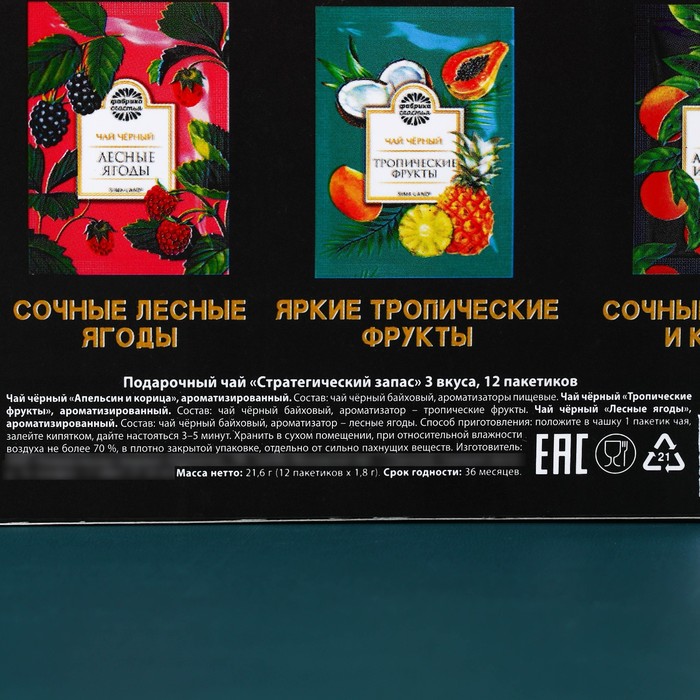Подарочный чай «Стратегический запас»: апельсин и корица, тропические фрукты, лесные ягоды, 12 пакетиков х 1,8 г.