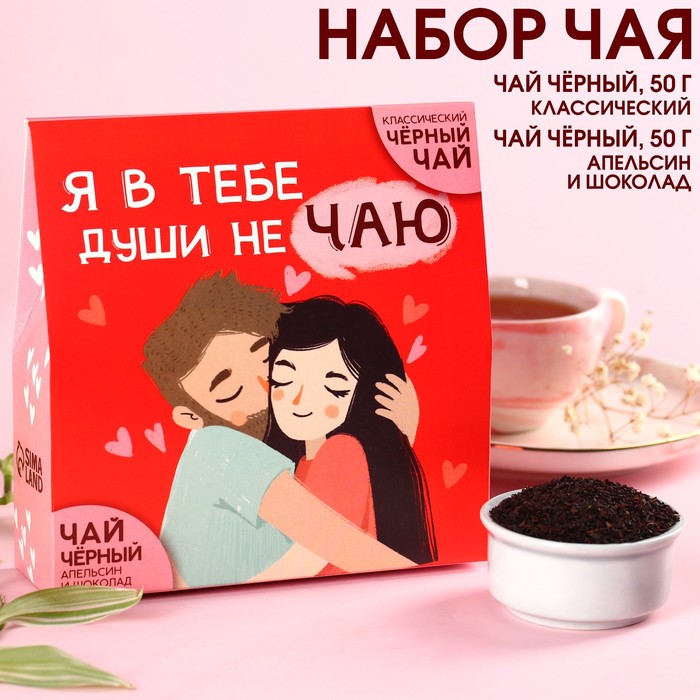 Набор чая «Души не чаю»: чай чёрный 50 г., чай чёрный со вкусом апельсин и шоколад 50 г. чай чёрный я души в тебе не чаю в коробке 50 г