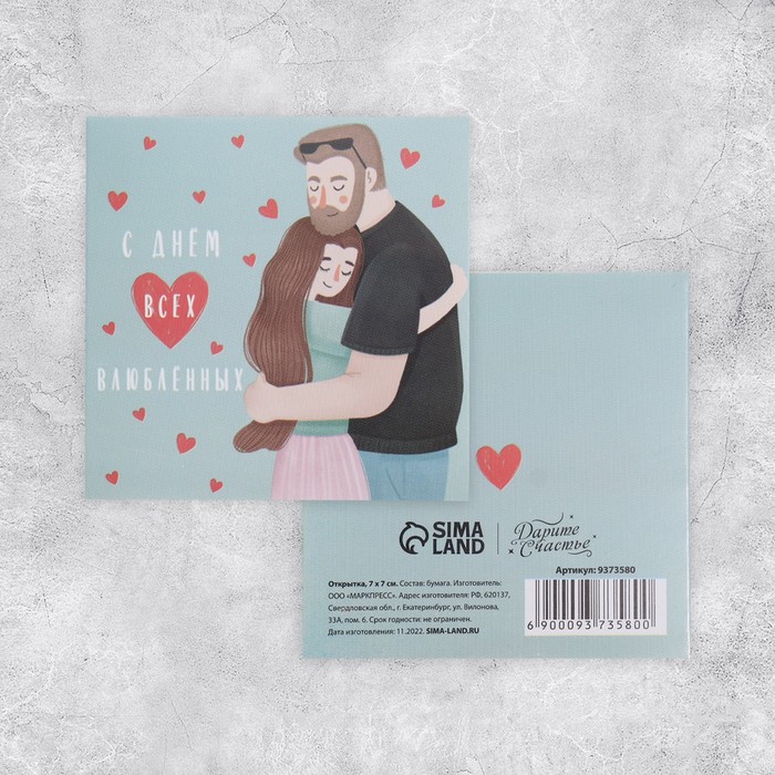 Открытка-мини «С Днём всех влюблённых», пара, 7 х 7см открытка‒мини с днём влюбленных макаруны 7 × 7 см