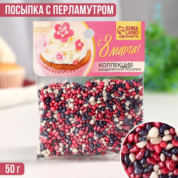 

Посыпка кондитерская мягкая и с шоколадом «С 8 марта»: белая, розовая, фиолетовая, 50 г.